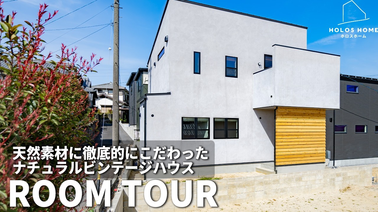 天然素材に徹底的にこだわったナチュラルヴィンテージハウス【愛知県/愛知郡東郷町】
