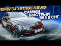 BMW 340 stage 3 RWD. САМЫЙ БЫСТРЫЙ B58 в СНГ.