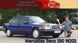 Как "Крошка-Бенц" создал C-класс Mercedes. Обзор Mercedes 190E W201.