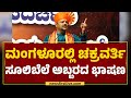 Chakravarthy sulibele      mangaluru  newsfirstkannada