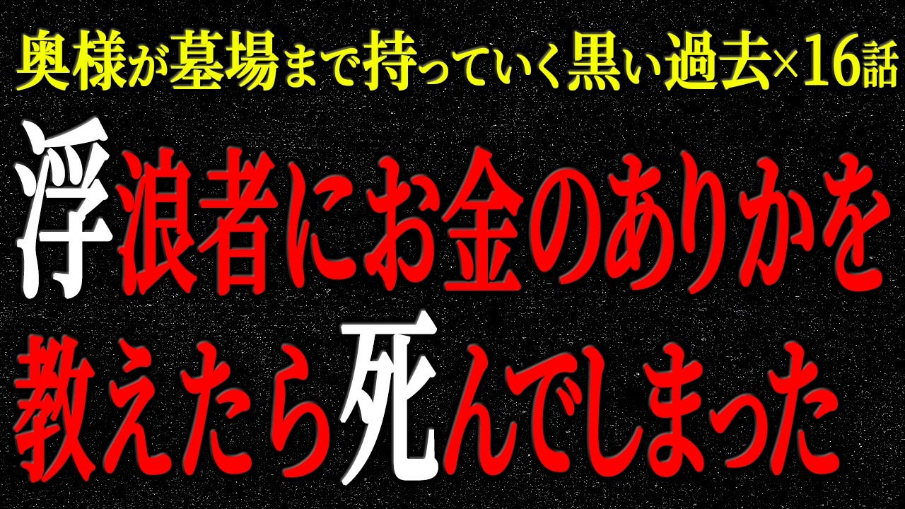 【2chヒトコワ】奥様が墓場まで持っていく黒い過去（短編集89）【人怖】【睡眠】【作業用】