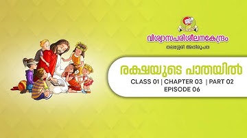 രക്ഷയുടെ പാതയിൽ | CLASS 1 | CHAPTER 3 | PART 2 | EPISODE 6
