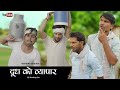 दूध को व्यापार । बळज्याणों पाड़ोस Ep. 7 | राजियो- रबियो कॉमेडी । Rajasthani Chhora Official