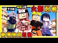 Minecraft 如果麥塊變成【火影忍者】😂!! 前往木葉忍者村【學習忍術】 !! 消滅【伊賀忍者】!! 全字幕