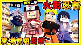 Minecraft 如果麥塊變成【火影忍者】!! 前往木葉忍者村【學習忍術】 !! 消滅【伊賀忍者】!! 全字幕