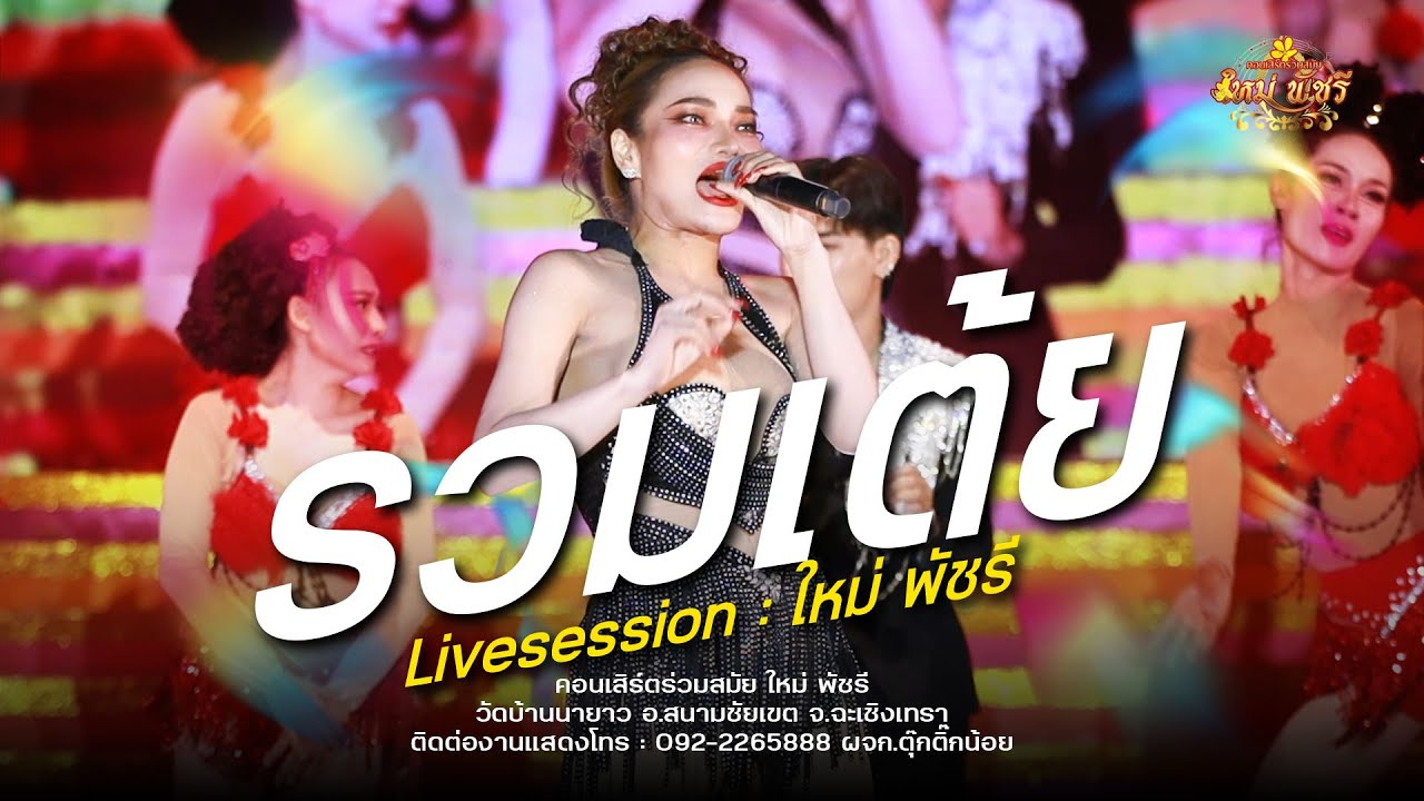 รวมเต้ย อย่างเดียว / ใหม่พัชรี  (ใหม่ล่าสุด NEW!) : วัดบ้านนายาว อ.สนามชัยเขต จ.ฉะเชิงเทรา