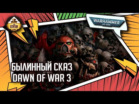 Видео: Dawn of War 3 Весь сюжет! | Былинный Сказ | Warhammer 40000