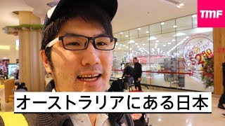 何だこの楽園は…オーストラリアにある日本