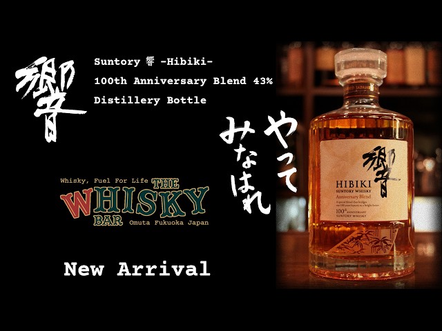 Suntory 響 100th Anniversary Blend 43% Distillery Bottle - YouTube