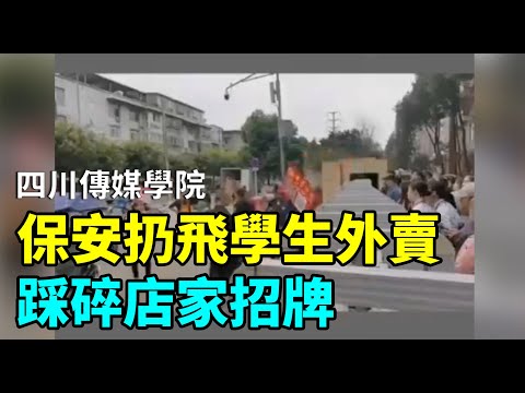 保安扔飞学生外卖。9月23日，四川传媒学院，学生点外卖，学院保安将外卖商贩送来的食物直接扔飞，踩碎店家招牌，保安还对学生吼道，“让你吃食堂非得点外卖”。目前该学院因疫情仍在封闭管理中| #大纪元网