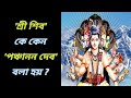 Why shri shiv is known as panchanan deb  shiv puran