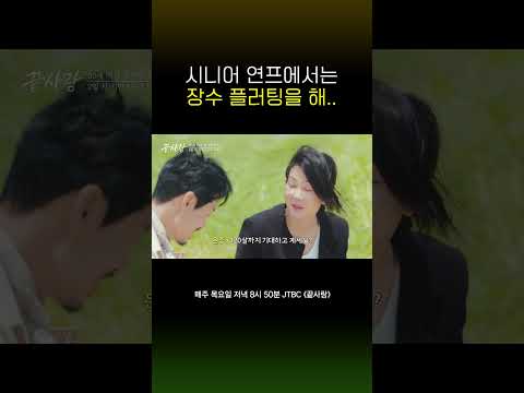 흔치 않은 장수 집안 어필ㅋㅋㅋㅋ #<strong>끝사랑</strong> #shorts