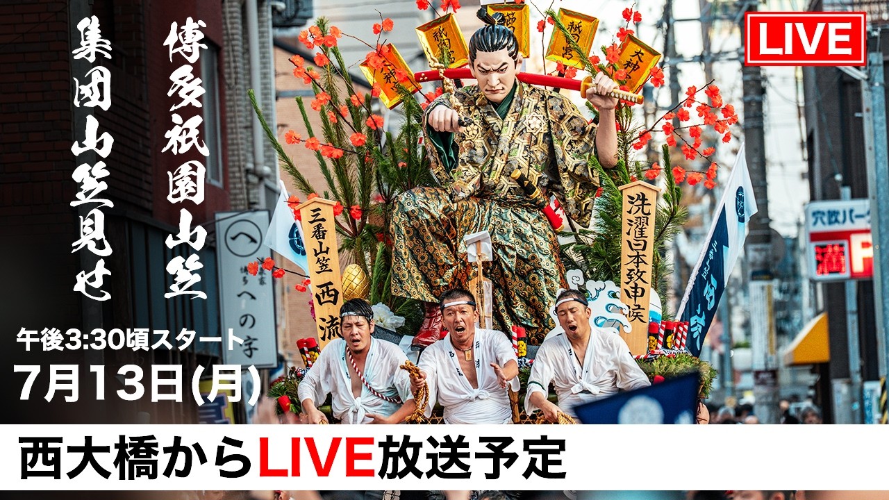 LIVE 博多祇園山笠 2026】集団山笠見せ_西大橋 博多の漢が見せる圧倒的