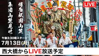 【LIVE 博多祇園山笠 2026】集団山笠見せ_西大橋  博多の漢が見せる圧倒的な夏祭り_Hakata Gion Yamakasa 2026