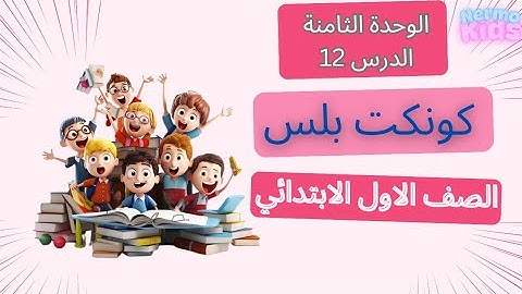 شرح الدرس 12 | الوحدة الثامنة | منهج كونكت بلس | الصف الاول الابتدائي | الترم التاني 2025