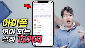 아이폰 사자마자 꺼야 되는 초기설정 13가지 아이폰 13 Pro 이것만 끄고 사용해도 100 만족할 꿀팁들