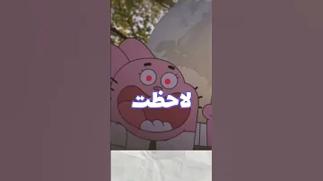 أرعب لقطة من عالم غامبول المدهش 