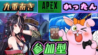 【APEX/参加型】楽しくエンジョイ♪with九重あき【初見歓迎/#Vtuber】