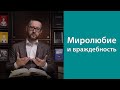 Миролюбие и враждебность