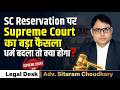 SC Reservation पर Supreme Court का बड़ा फैसला — धर्म बदला तो क्या होगा?