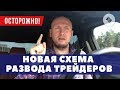 Трейдер не будь лохом! Новая схема развода