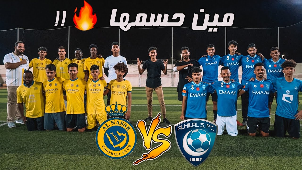 تحدي الجمهور 🔥 | اقوى مباراة بين جمهور الهلال والنصر 😨 | مين فاز في ديربي الجمهور 🤯🔥