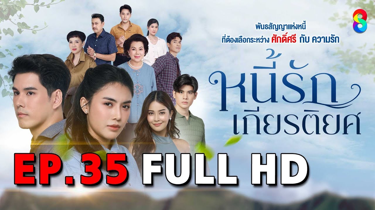 หนี้รักเกียรติยศ EP35 FULL HD | ละครช่อง8