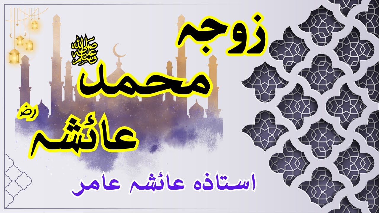 ZOJA E MUHAMMED SAW AYESHA RA🌺🌺 #aiashaamir #trending #islamicbayan #muhammadﷺ #hazratayesha #islam
