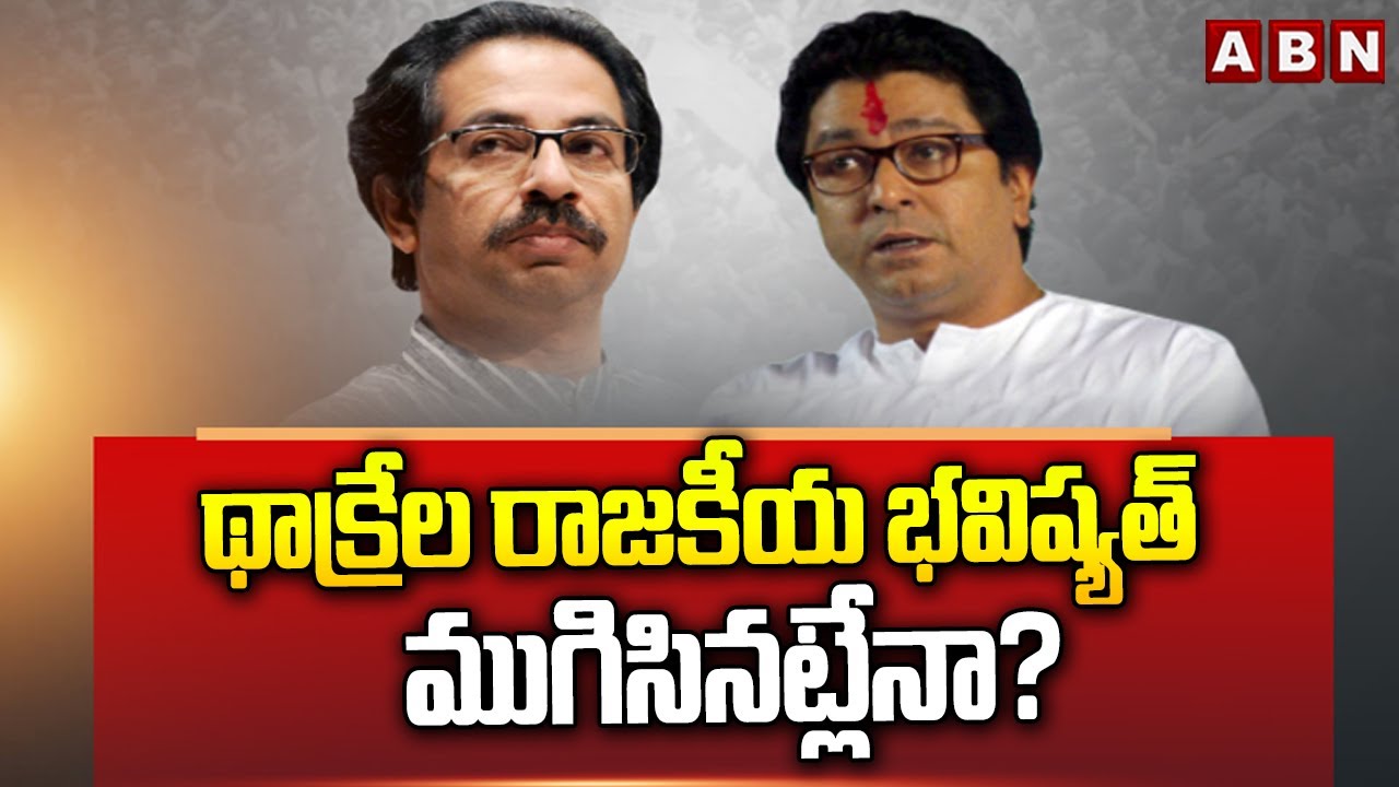 ABN Signature : థాక్రేల రాజకీయ భవిష్యత్‌ ముగిసినట్లేనా? |Thackeray Brothers Political Future..? |ABN