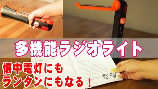 【多機能ラジオライト】これ一台で8役！！災害時やキャンプ、普段遣いにも◎