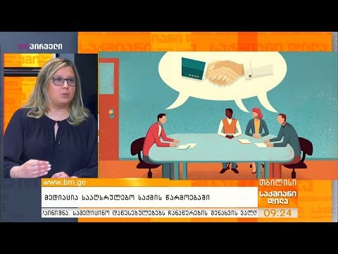 მედიაცია სააღსრულებო საქმისწარმოებაში