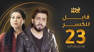 مسلسل قابل للكسر الحلقة 23 - باسمة حمادة - محمود بوشهري