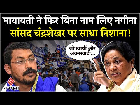 Mayawati ने फिर से बिना नाम लिए Chandrashekhar पर साधा निशाना ! UP Politics | Dalit Politics