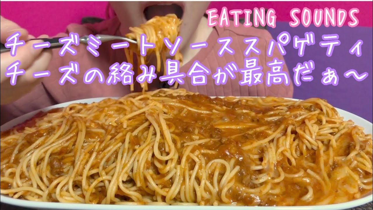 《Eating sounds》チーズミートソーススパゲティ!Cheesy spaghetti!