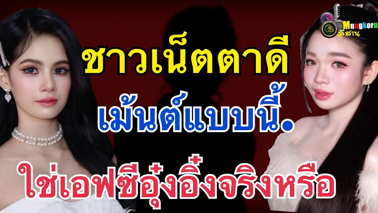 ล่าสุด!!ชาวเน็ตตาดีเม้นต์แบบนี้..ใช่เอฟซีอุ๋งอิ๋งจริงหรือ?