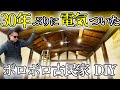 【ボロ蔵 DIY】真っ暗だった蔵に電気を付けたらめちゃくちゃおしゃれになった #リフォーム #diy ＃古民家