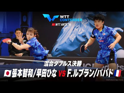 【決勝】張本智和/早田ひな vs F.ルブラン/パバド｜WTTコンテンダーアンタルヤ2023 混合ダブルス