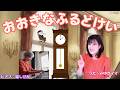 森みゆきママ【おおきなふるどけい】こどものうた:57(歌詞英訳付)~with幅しげみ(Pianist)〜とてもやさしいうた♪ ゆったりと動きつづけたおじいさんの時計のおはなしのうたですよ♡