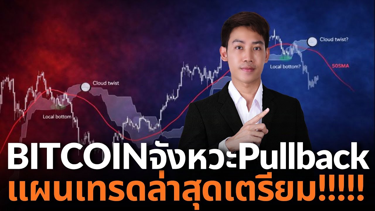 Bitcoin $87k คว้าโอกาสกับตลาดแย่ๆอย่างไร รีบดูคลิปนี้ก่อนจะเทรด!🚨😱