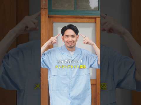 3分で出来るメンズ短髪ヘアセット是非真似してね!