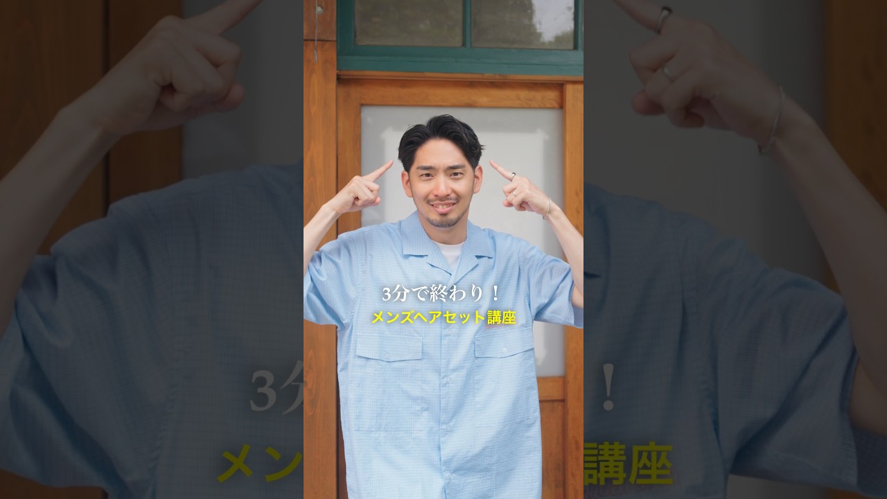3分で出来るメンズ短髪ヘアセット🪮是非真似してね!