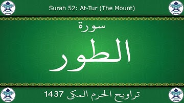 تراويح الحرم المكي 1437 - سورة الطور