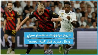 تاريخ مواجهات مانشستر سيتي وريال مدريد قبل 