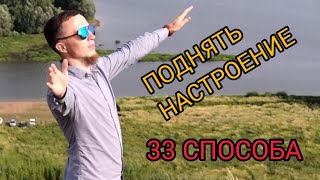 КАК ПОДНЯТЬ НАСТРОЕНИЕ, ЖИЗНЬ НА ПОЗИТИВЕ