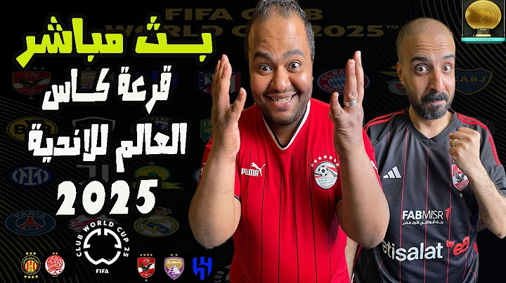 بث مباشر🔴  قرعة كاس العالم للاندية 2025 FIFA WORLD CUP  الاهلي | الترجي | الهلال | العين | الوداد🔥