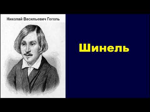 Николай Васильевич Гоголь.  Шинель.  аудиокнига.