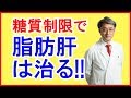 視聴者のお便り「糖質制限で脂肪肝が改善、体重も4ヵ月で9キロ減りました」