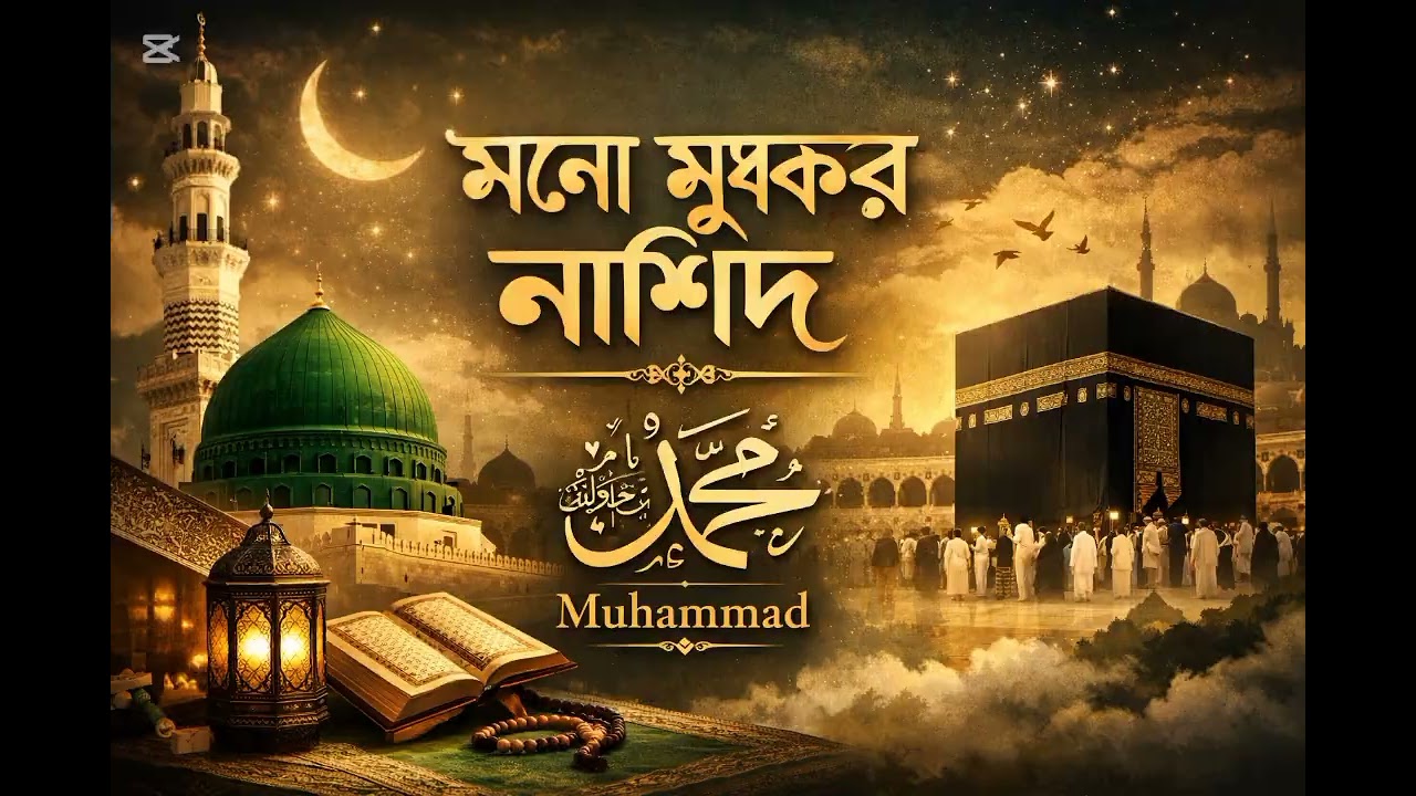 Heart Touching Islamic Nasheed | মন ছুঁয়ে যাওয়া নাশীদ