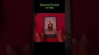 4 ПЕНТАКЛЕЙ - Психологический портрет в Таро  #таро #tarot