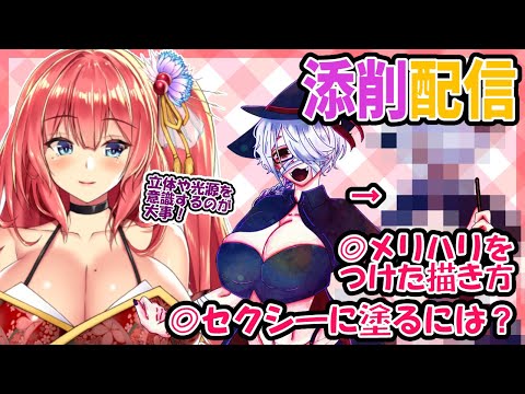 セクシーかつメリハリのある描き方塗り方【添削配信】